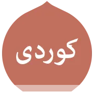 Kurdi